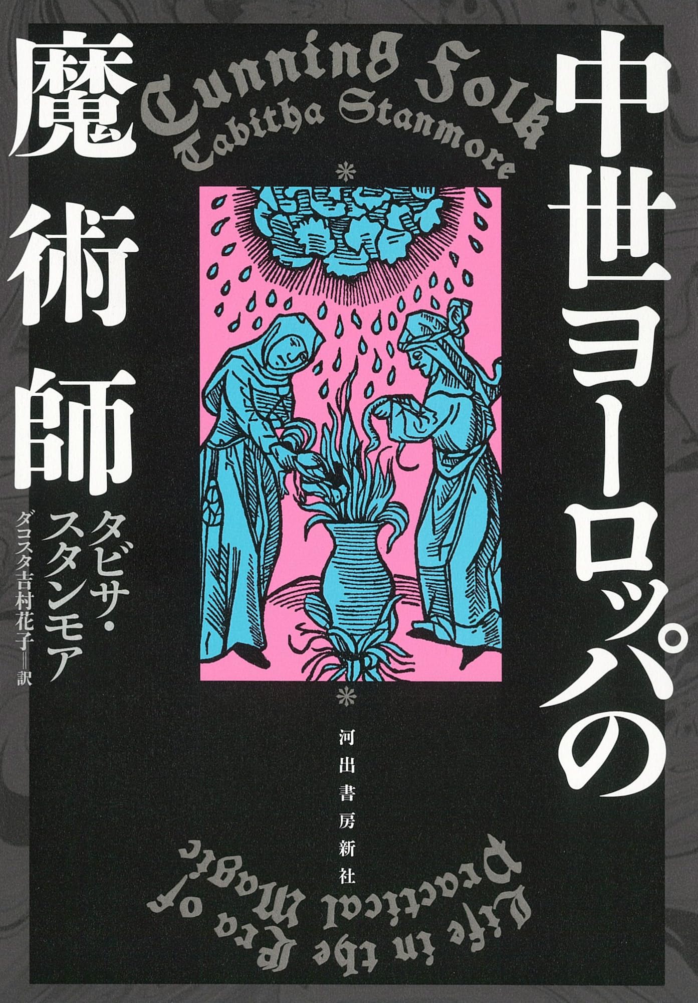 中世ヨーロッパの魔術師 | タビサ・スタンモア, 池上 俊一, ダコスタ
